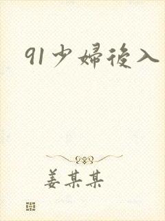 91少妇后入
