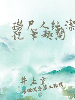 捞尸人纯洁的小龙 笔趣阁