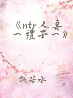 《ntr人妻 ～礼子～》