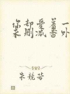 你却爱着一个他未删减番外免费阅