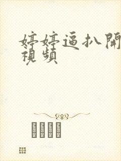 婷婷逼扒开我操视频