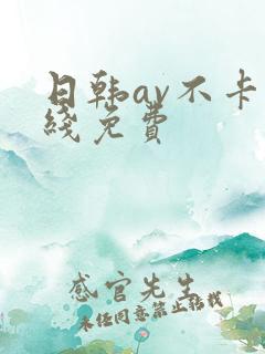 日韩av不卡在线免费