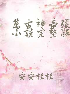 万古神帝张若尘小说完整版在线阅读