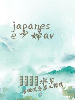 japanese少妇av