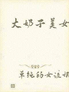 大奶子美女毛片