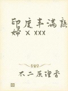 印度丰满熟人妻妇ⅹxxx