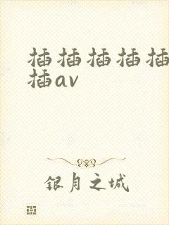 插插插插插插插插av