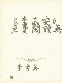 《李正安》全文免费阅读无弹窗