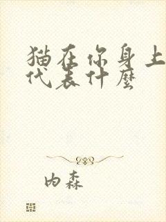 猫在你身上踩奶代表什么