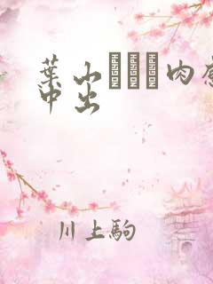 叶山さゆり肉感中出