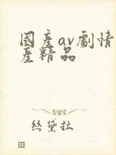 国产av剧情国产精品