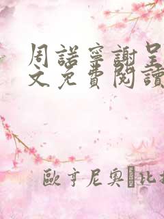 周诺宁谢呈屿全文免费阅读笔趣阁