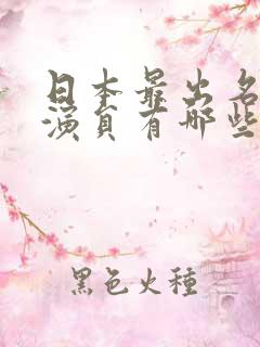 日本最出名的女演员有哪些