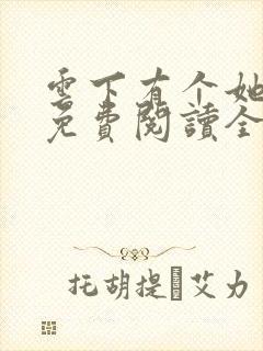 云下有个她小说免费阅读全文