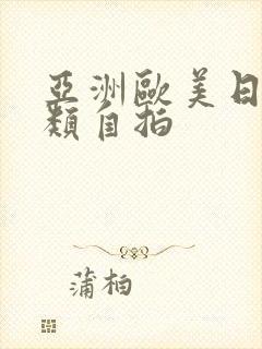 亚洲欧美日韩另类自拍