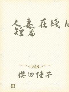 人妻 在线 h 短篇