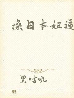 操日本妞逼视频