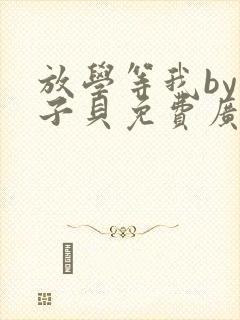 放学等我by酱子贝免费广播剧