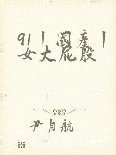 91丨国产丨熟女大屁股