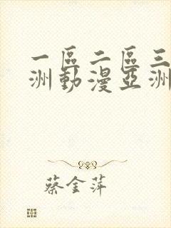一区二区三区亚洲动漫亚洲