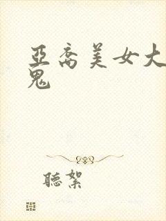 亚裔美女大战黑鬼