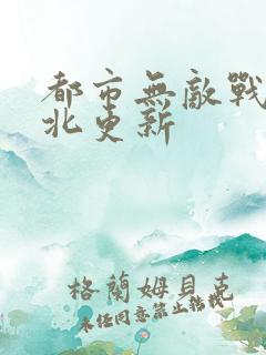 都市无敌战神林北更新