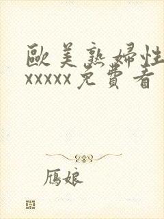 欧美熟妇性猛交xxxxx免费看