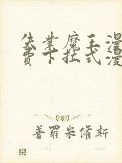 失业魔王漫画免费下拉式漫画