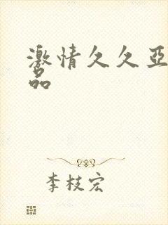 激情久久亚洲精品