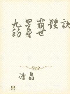 九星霸体诀龙尘的身世