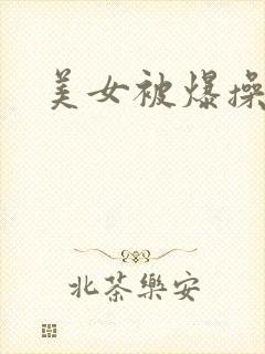 美女被爆操高潮