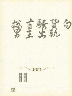 总有骚货勾引我男主出轨