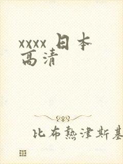 xxxx 日本高清