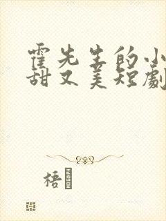 霍先生的小祖宗甜又美短剧免费观看