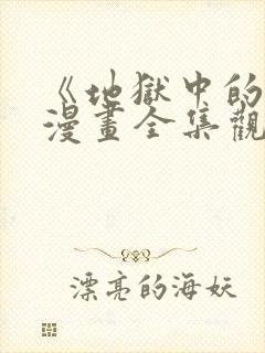 《地狱中的爱》漫画全集观看