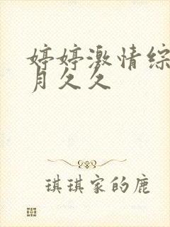 婷婷激情综合五月久久