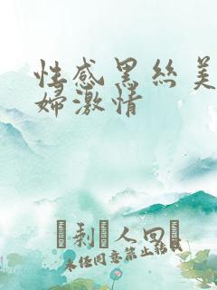 性感黑丝美女少妇激情