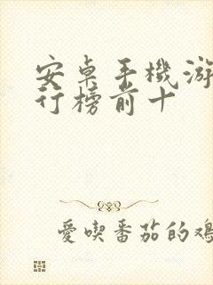 安卓手机游戏排行榜前十