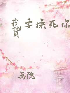 我要操死你小骚货