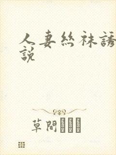 人妻丝袜诱惑小说