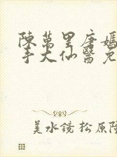 陈万里唐嫣然妙手大仙医免费