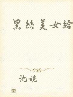 黑丝美女给我口