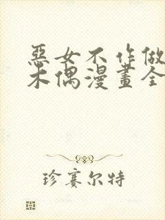 恶女不作做提线木偶漫画全集