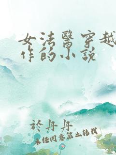 女法医穿越成仵作的小说