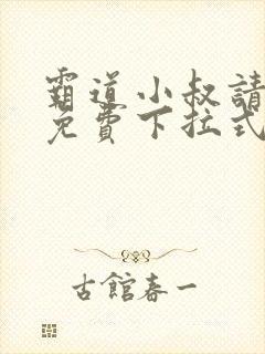 霸道小叔请轻撩免费下拉式漫