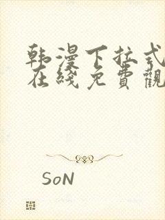 韩漫下拉式漫画在线免费观看