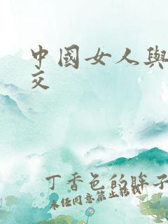 中国女人与黑人交