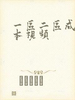 一区二区成人日本视频