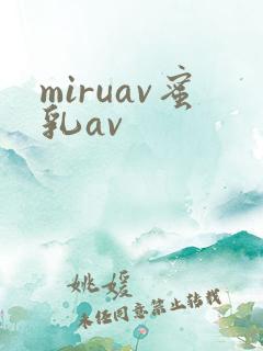 miruav蜜乳av