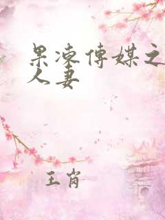 果冻传媒之堕落人妻